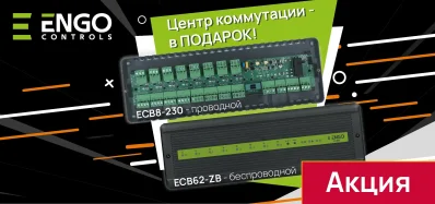 Акция ENGO - центр коммутации – в подарок