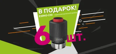 Термоэлектрические приводы ENGO – даром!
