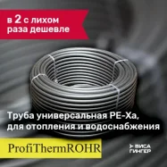 Универсальная труба PE-Xa ProfiThermROHR - в 2 раза дешевле