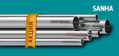 Акция на нерж. трубы Sanha NiroSan и NiroTherm