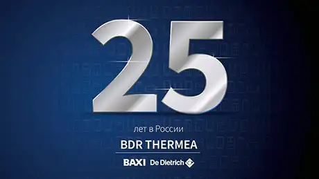 БДР Термия Рус отмечает&nbsp;25-летний юбилей в 2026 году.