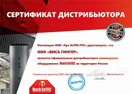 Сертификат ВИСА ГИНГЕР, дилера Huch EnTEC
