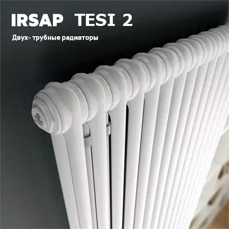 TESI 2 - двух трубные радиаторы