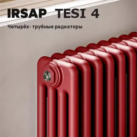 TESI 4 - четырёх трубные радиаторы