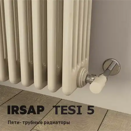 TESI 5 - пяти трубные радиаторы