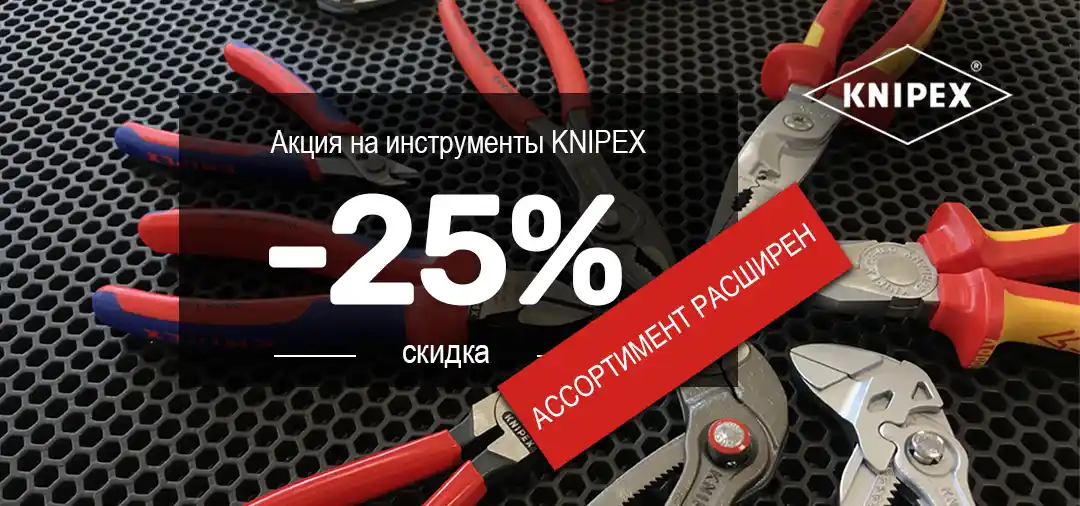 Минус 25 % на инструмент Knipex