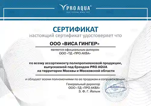 Сертификат ВИСА ГИНГЕР, дилера PRO AQUA