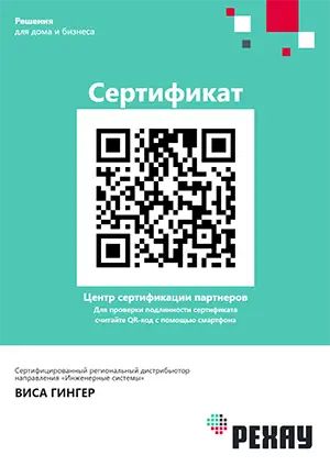 Сертификат ВИСА ГИНГЕР - официального дистрибьютера Рехау