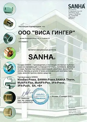 Сертификат ВИСА ГИНГЕР - официального дилера SANHA