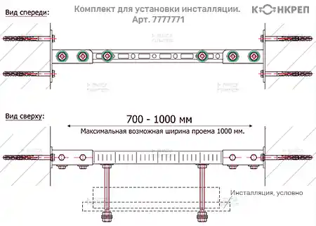 Вид спереди и сверху комплекта для установки инсталляции