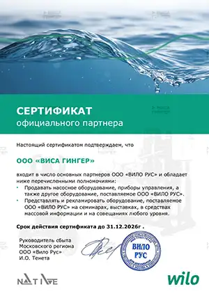 Сертификат ВИСА ГИНГЕР, официального партнёра WILO